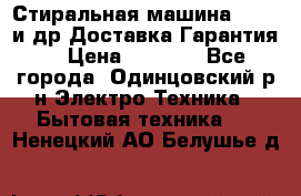 Стиральная машина Bochs и др.Доставка.Гарантия. › Цена ­ 6 000 - Все города, Одинцовский р-н Электро-Техника » Бытовая техника   . Ненецкий АО,Белушье д.